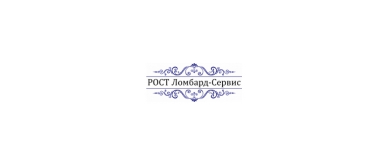 Горячая линия РОСТ Ломбард-Сервис