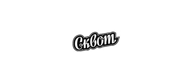 Горячая линия Сквот