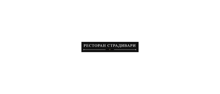 Горячая линия Страдивари