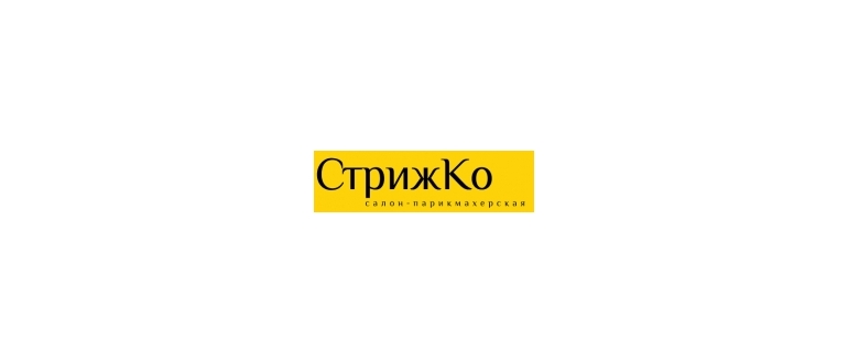 Горячая линия СтрижКо