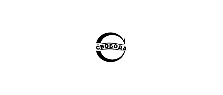 Горячая линия Свобода