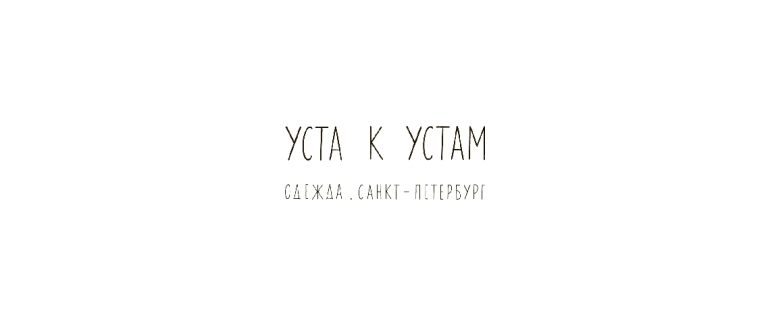 Горячая линия Уста к устам