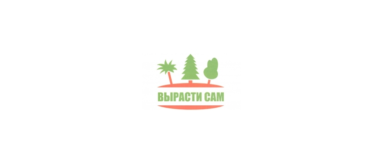 Горячая линия Вырасти сам