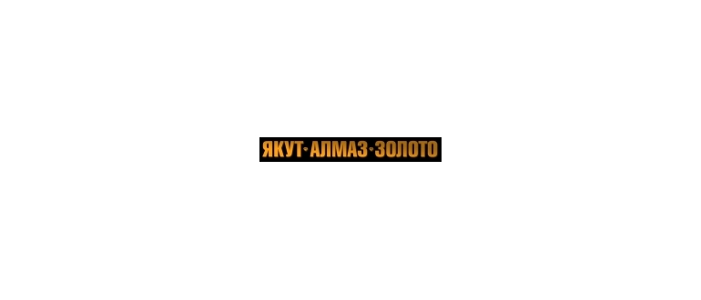 Горячая линия ЯКУТ АЛМАЗ ЗОЛОТО